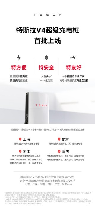 首批特斯拉V4超级充电桩上线 充电枪线缆长度升级至3米