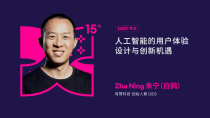 IXDC专访 - 白鸦： AI用户体验设计，一场引领创新风暴的奇幻之旅