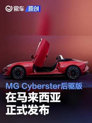 2025款MG Cyberster后驱版在马来西亚正式发布