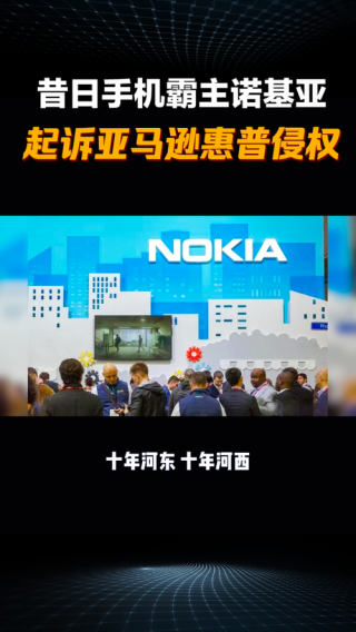 诺基亚状告亚马逊和惠普视频流媒体专利侵权