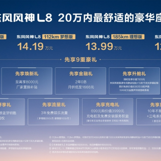 20万内超舒适豪华座舱！东风风神L8预售12.99万元起
