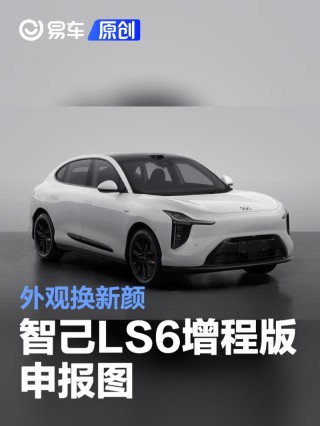 智己LS6增程版申报图 外观换新颜