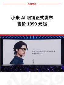 小米发布AI眼镜 1999元开启智能穿戴新时代  年轻人的随身AI入口