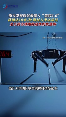 浙江大学杭州国际科创中心推出全球最快四足机器人
