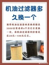 机油滤芯多久更换，汽车机油滤芯多久换一次