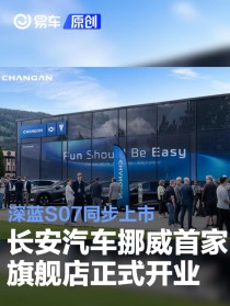 长安汽车挪威首家旗舰店正式开业 深蓝S07同步上市