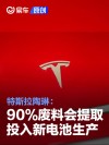 特斯拉陶琳：认真对待电池回收 90%废料会提取投入新电池生产