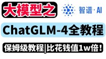 GLM-baidu094-baidu09Plus – 智谱AI最新推出的旗舰大模型，性能全面提升