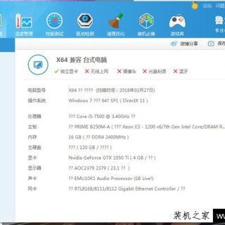 鲁大师硬件检测电脑配置出现很多问号的解决方法