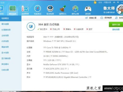 鲁大师硬件检测电脑配置出现很多问号的解决方法