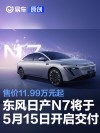 东风日产N7将于5月15日开启交付 售价11.99万元起
