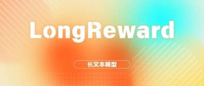 LongReward – 清华、中科院、智谱AI联合推出提升长文本大语言模型性能的方法