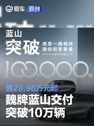 魏牌蓝山交付突破10万辆 售29.98万元起