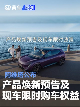 阿维塔公布产品焕新预告及现车限时购车权益