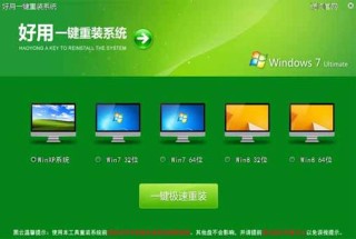 极速一键重装系统好用吗？极速一键重装系统教程