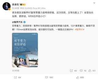 新款智界R7将于8月8日开启小订 新增主驾零重力座椅