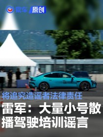 雷军：大量小号散播小米驾驶培训谣言 将追究造谣者法律责任