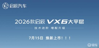 2026款启辰VX6将于7月15日上市 换装启辰鲁班电池2.0