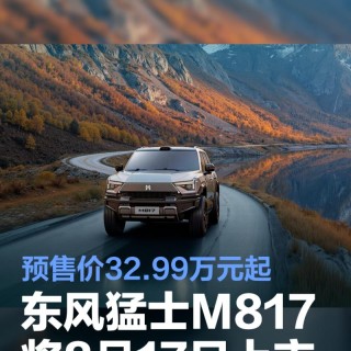 东风猛士M817将于8月17日上市 预售价32.99万元起