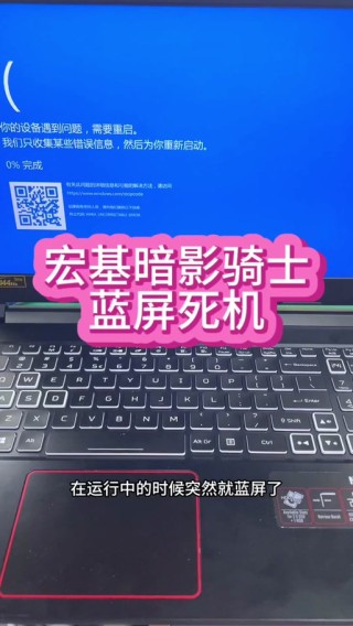 宏碁笔记本蓝屏重启怎么办？acer蓝屏解决办法