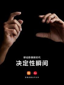 小米徕卡宣布达成长期战略合作