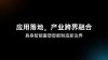 激活具身智能创新加速度，九章云极DataCanvas公司领航CEAI 2025中国具身智能大会