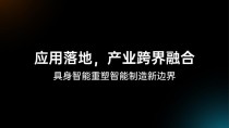 激活具身智能创新加速度，九章云极DataCanvas公司领航CEAI 2025中国具身智能大会