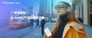 广和通助力AI逗宠机器人上线