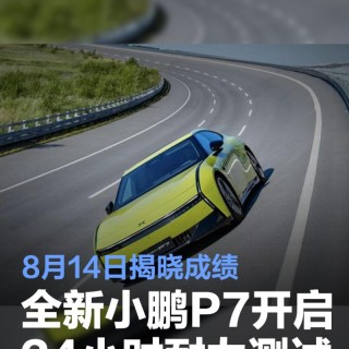 全新小鹏P7开启24小时耐力测试 8月14日揭晓成绩