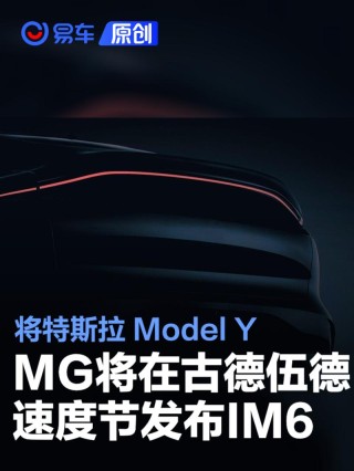 MG计划在古德伍德速度节发布IM6 竞争特斯拉Model Y