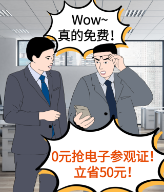0元抢电子参观证，仅限2天！立省￥50！来不及解释了，快上车！