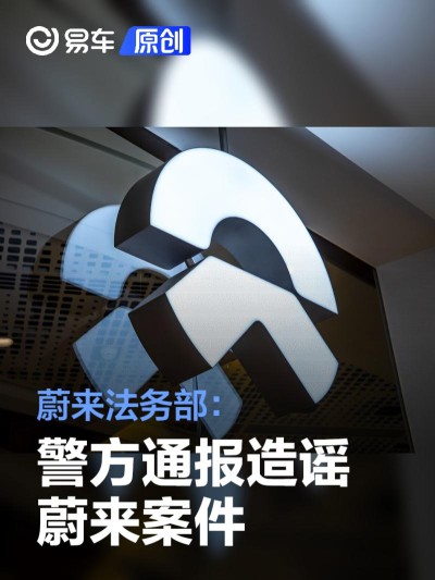 蔚来法务部：警方通报造谣蔚来案件 多名人员被拘留、处罚