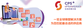 云聚橡塑新平台，共创时代新商机 首届CHINAPLAS线上展会5月25日启幕