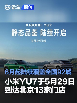 小米YU7将于5月29日到达北京13家门店 6月起陆续覆盖全国92城