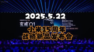 小米15周年战略新品发布会倒计时！带你抢先看新品