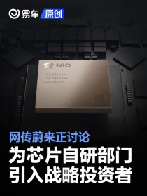 网传蔚来正讨论为芯片自研部门引入战略投资者