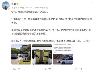 理想5C超充站2500座达成 李想：已超过特斯拉国内充电站数量