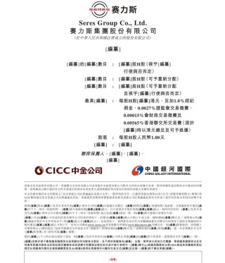 赛力斯向港交所提交IPO申请 2024年营收1451.76亿元