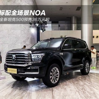 标配全场景NOA 全新坦克500预售36万元起
