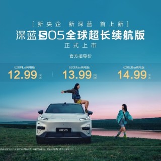 12.99万元起 深蓝S05全球超长续航版登场