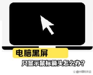 电脑屏幕全黑只有鼠标 电脑黑屏只有鼠标箭头怎么办？