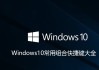 Win10的电脑的快捷键有哪些？Windows10常用组合快捷键大全