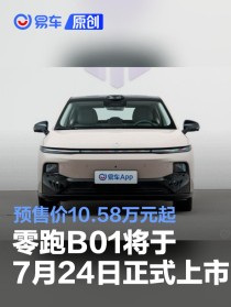 零跑B01将于7月24日正式上市 预售价10.58万元起
