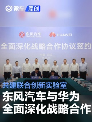 东风汽车与华为达成全面深化战略合作 共建联合创新实验室