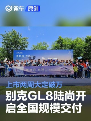别克GL8陆尚开启全国规模交付 上市两周大定破万