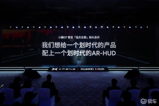 小鹏携手华为发布追光全景抬头显示 搭载十大行业首创场景