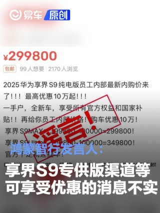 鸿蒙智行发言人：享界S9专供版渠道等可享受优惠的消息不实
