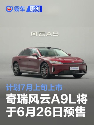奇瑞风云A9L将于6月26日开启预售 计划7月上旬上市