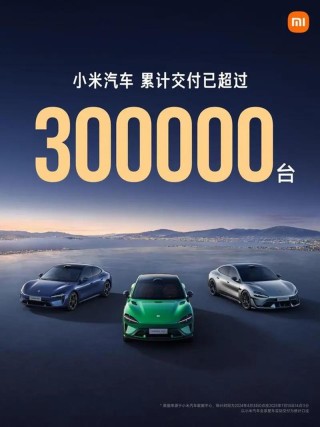 小米汽车7月交付量超过3万台 累计交付已超过30万台