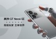 真我GT Neo6 SE评测：何以胜任“旗舰射门员”？